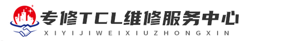 深圳TCL洗衣机维修网站logo
